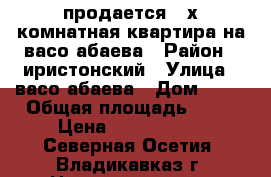 продается 2-х комнатная квартира на васо абаева › Район ­ иристонский › Улица ­ васо абаева › Дом ­ 87 › Общая площадь ­ 40 › Цена ­ 2 088 000 - Северная Осетия, Владикавказ г. Недвижимость » Квартиры продажа   . Северная Осетия